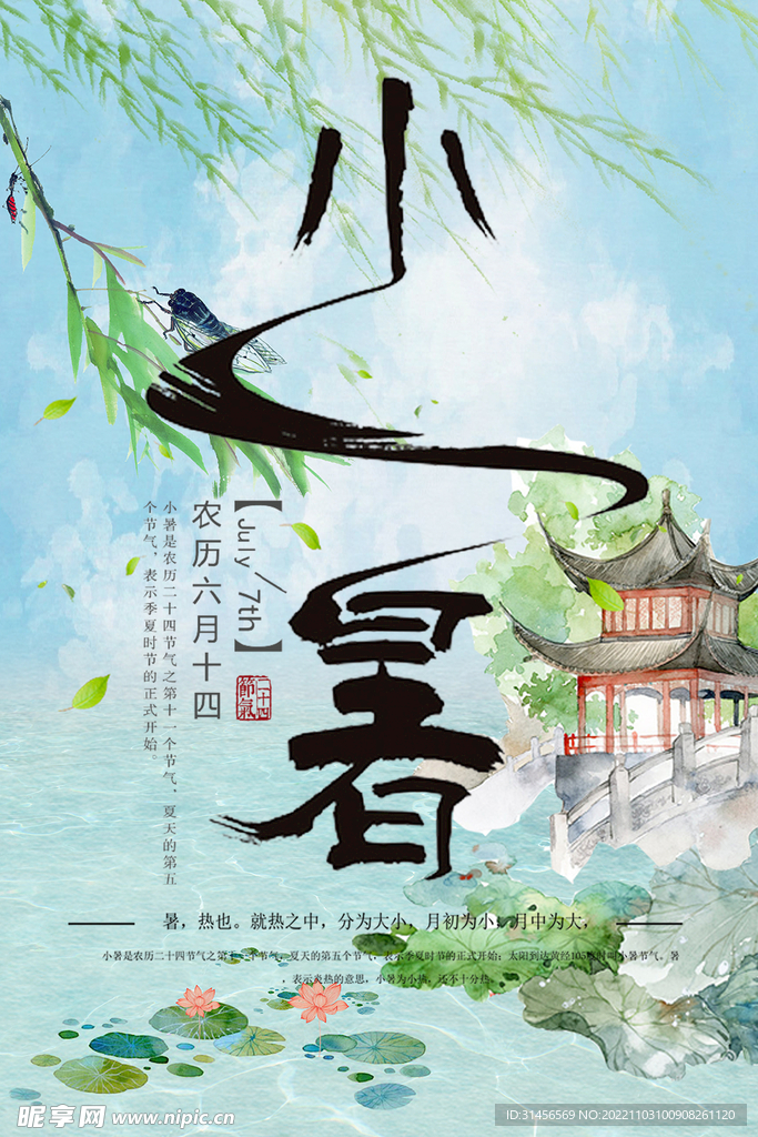 小暑