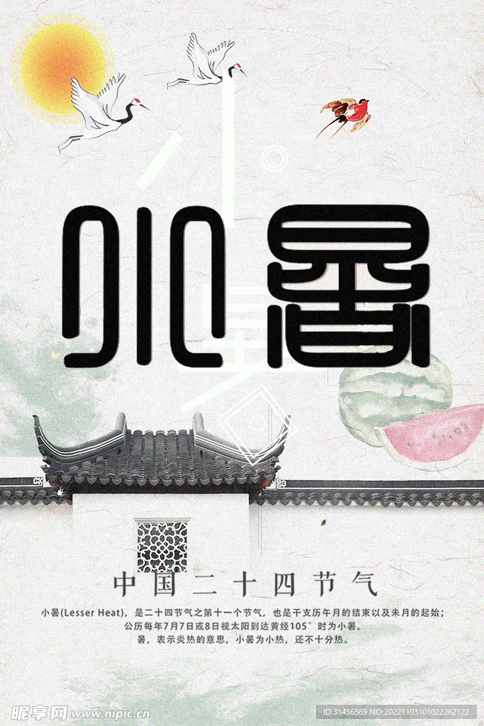 小暑