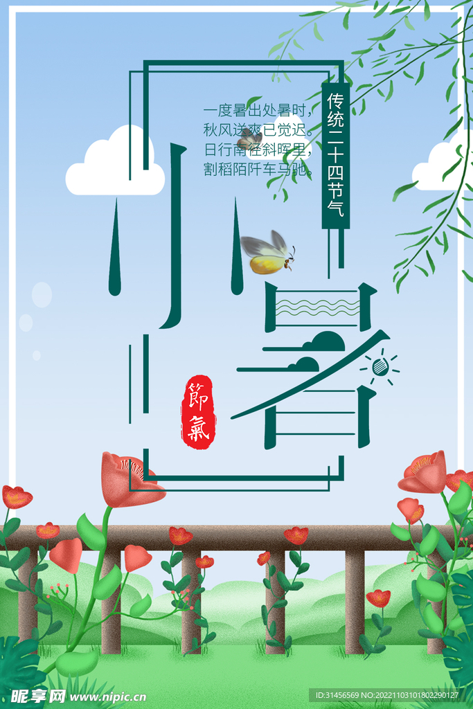 小暑