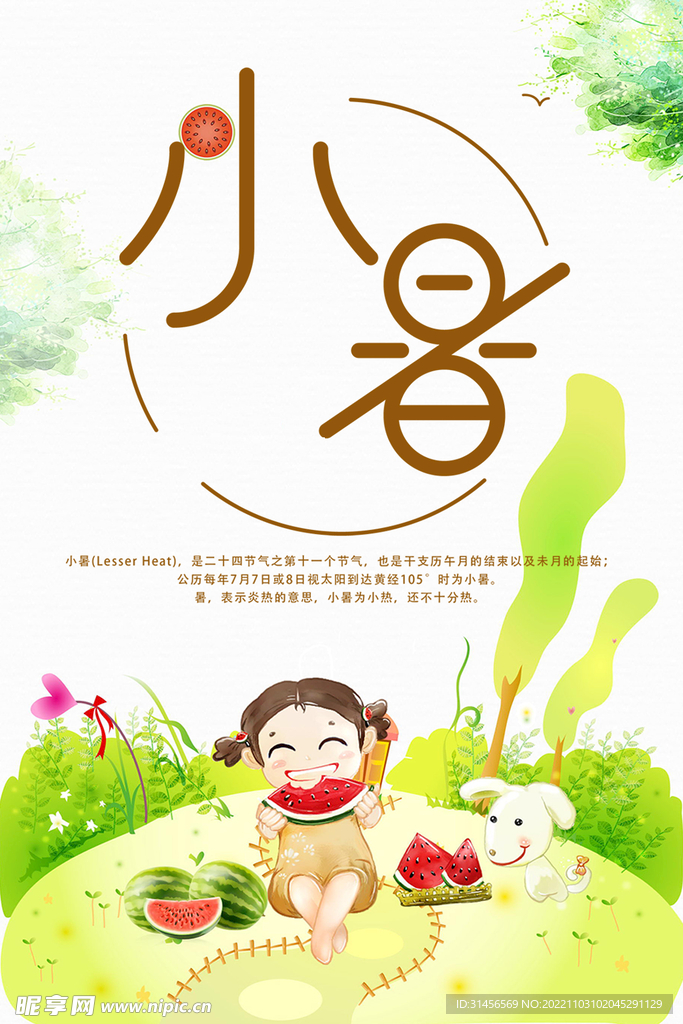 小暑