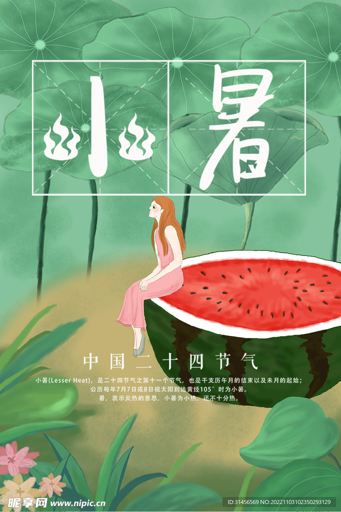 小暑