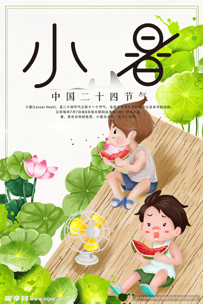 小暑