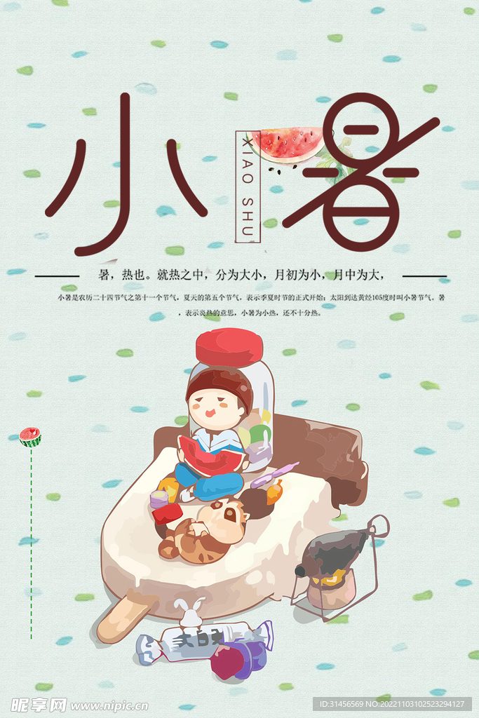 小暑