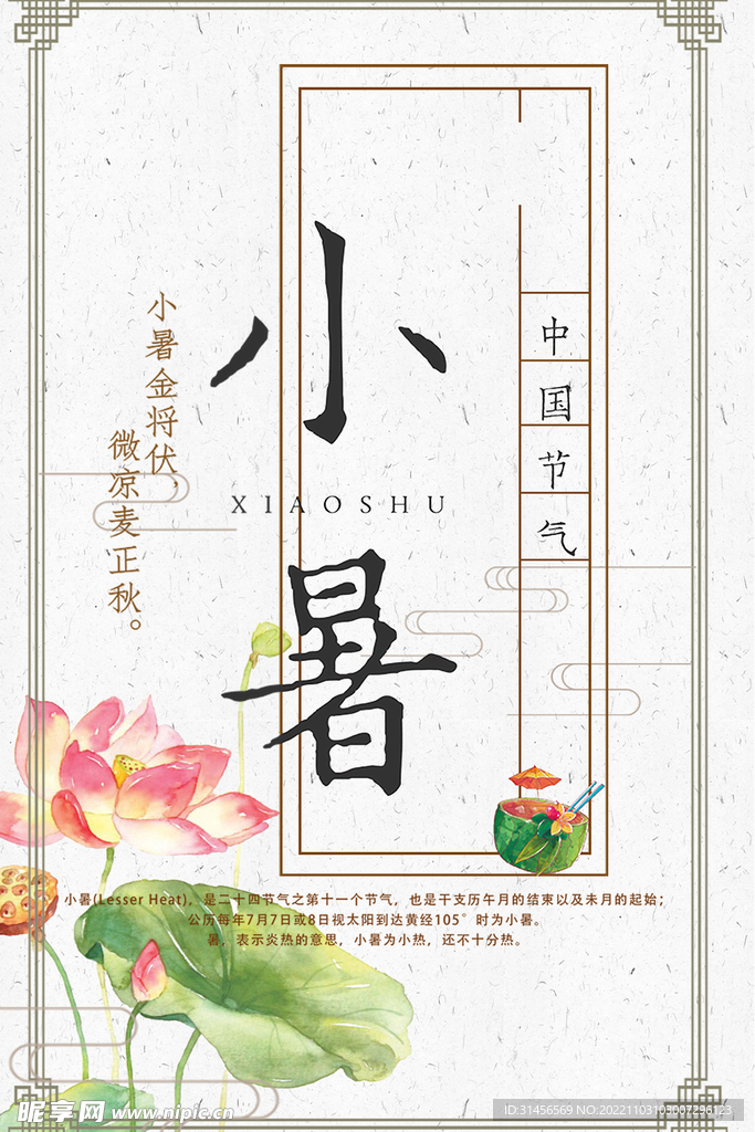小暑