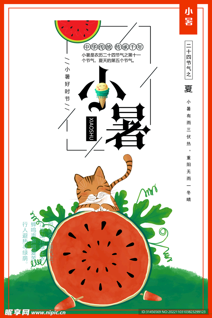 小暑