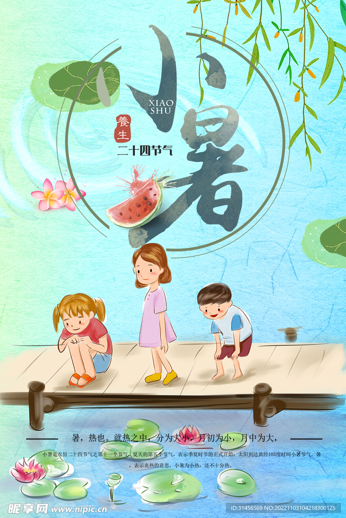 小暑