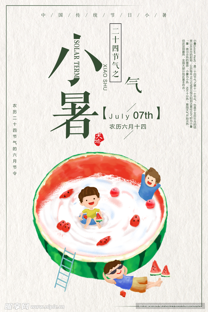 小暑