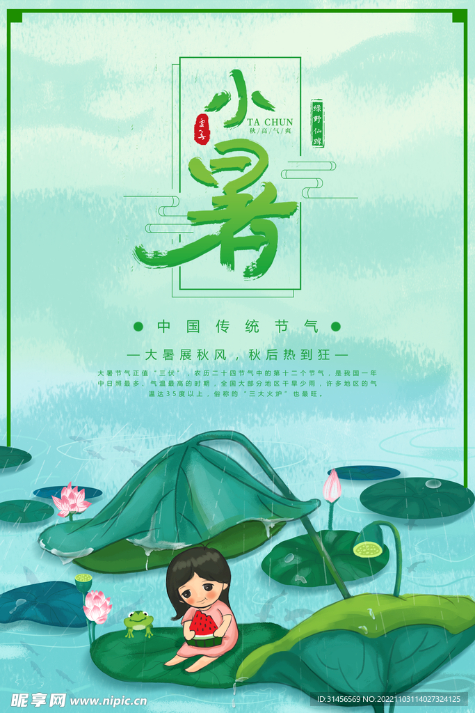 小暑