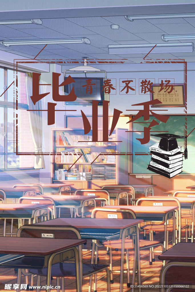毕业季