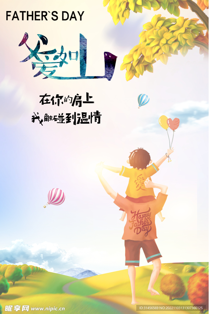 父爱如山