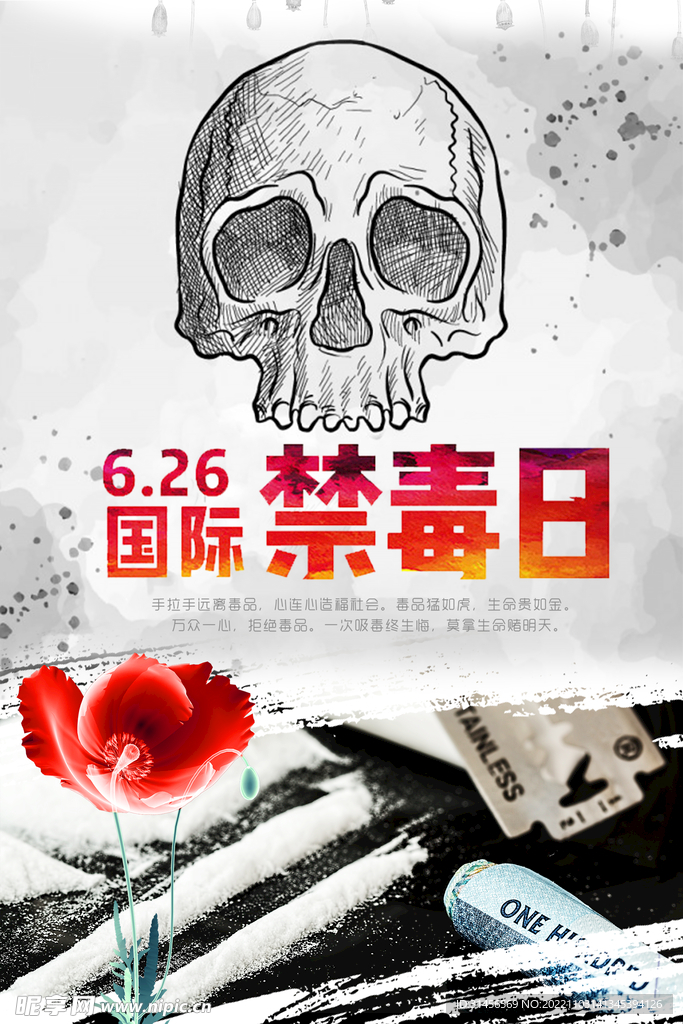 国际禁毒日