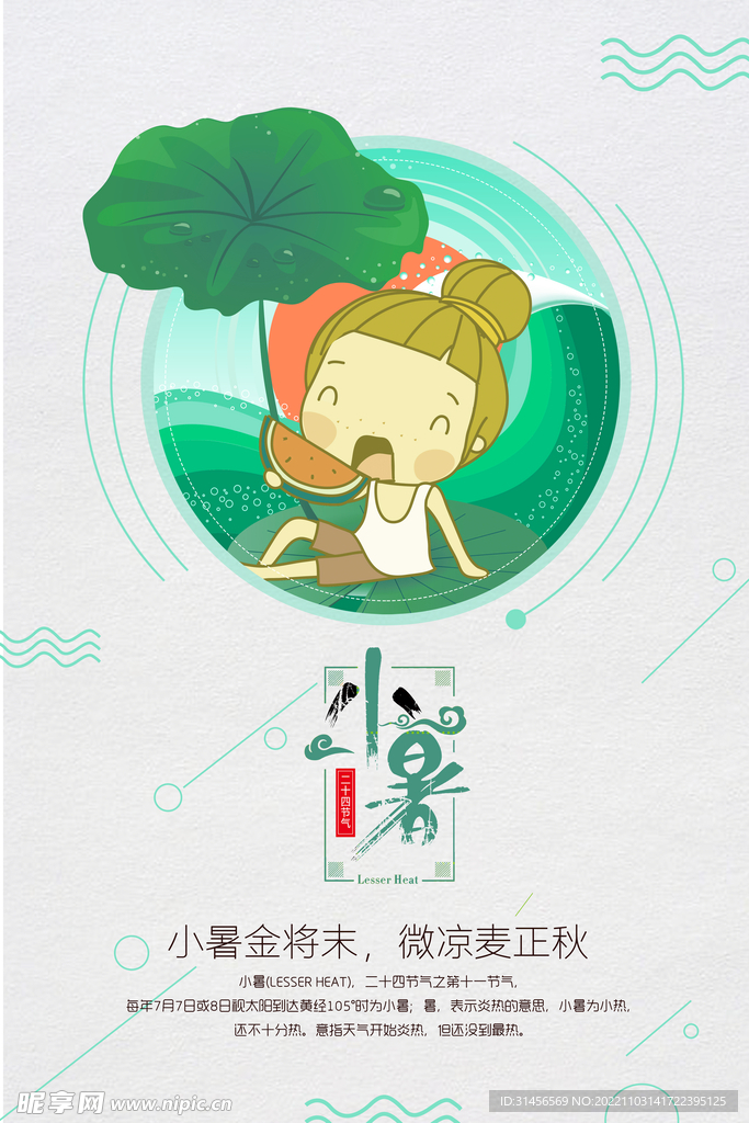 小暑