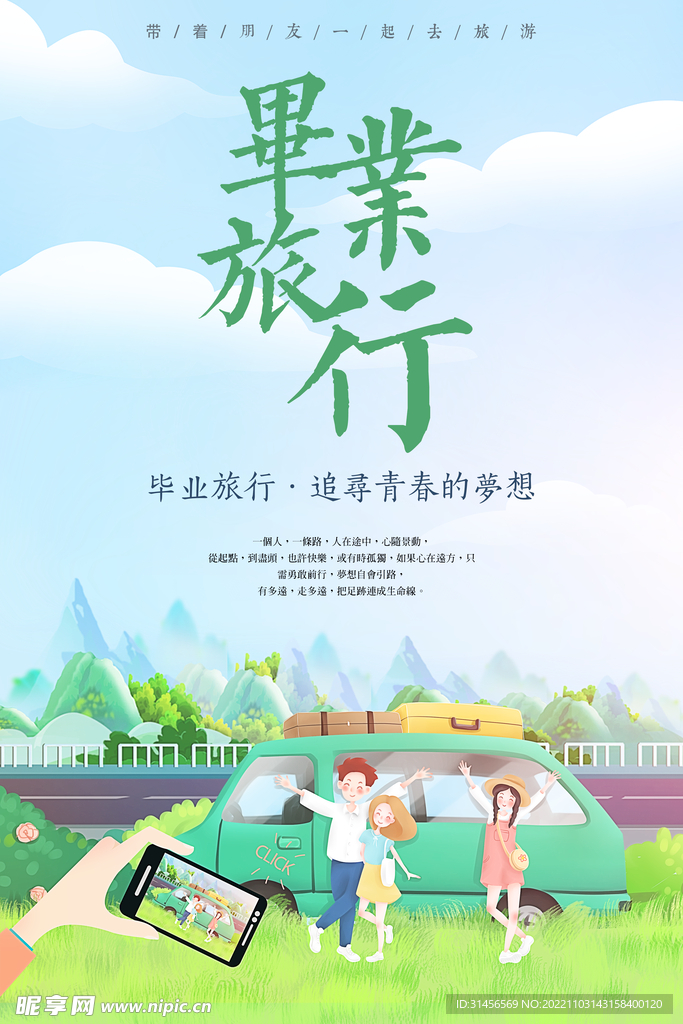 毕业旅行