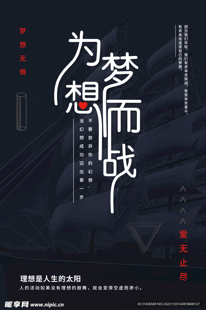 为梦想而战