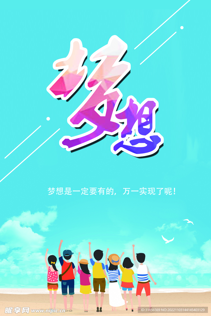 梦想