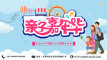 亲子嘉年华