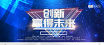 创新赢得未来