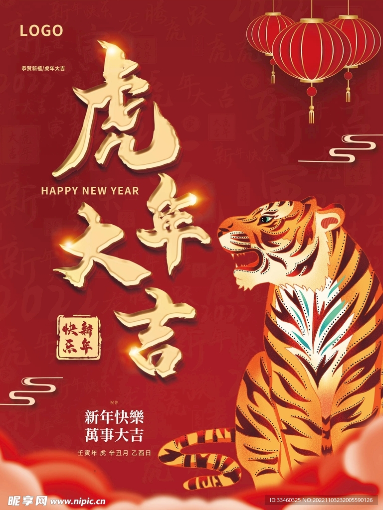 虎年大吉