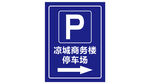 凉城商务楼停车场 指示牌