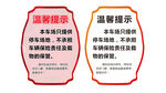 停车场 温馨提示 异形牌