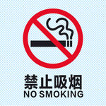 禁止吸烟图片标志