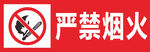 严禁烟火图片标志