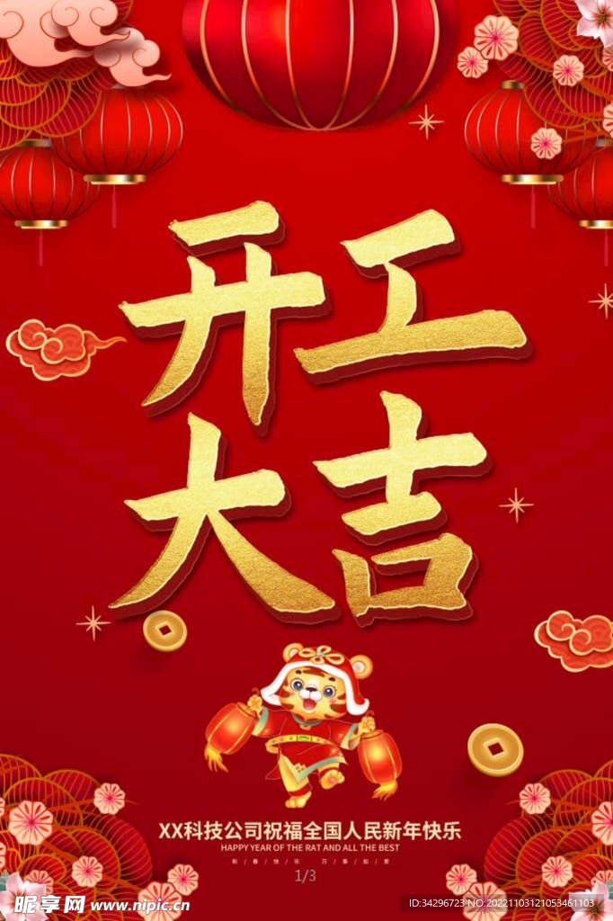 开工大吉