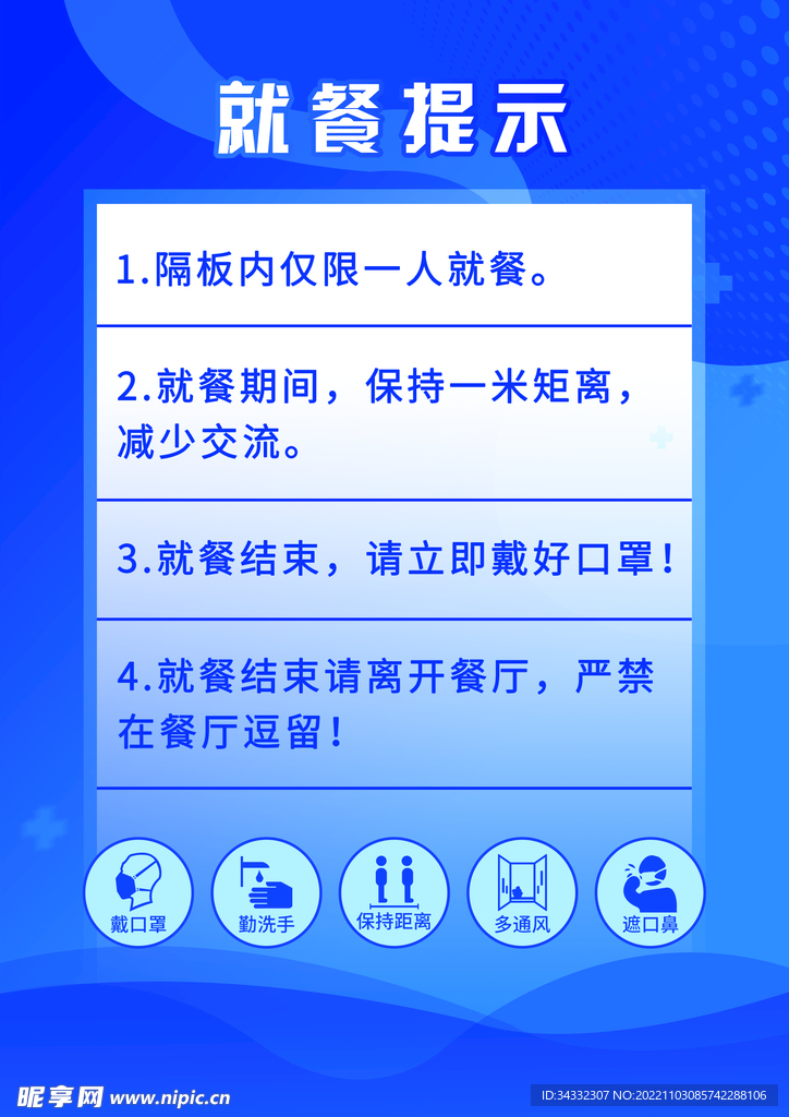 就餐提示