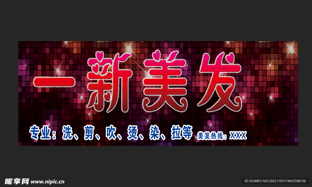 美发