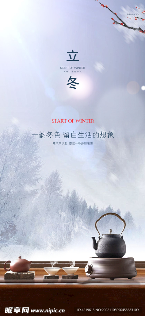 立冬海报