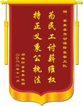 锦旗 劳动保障大队