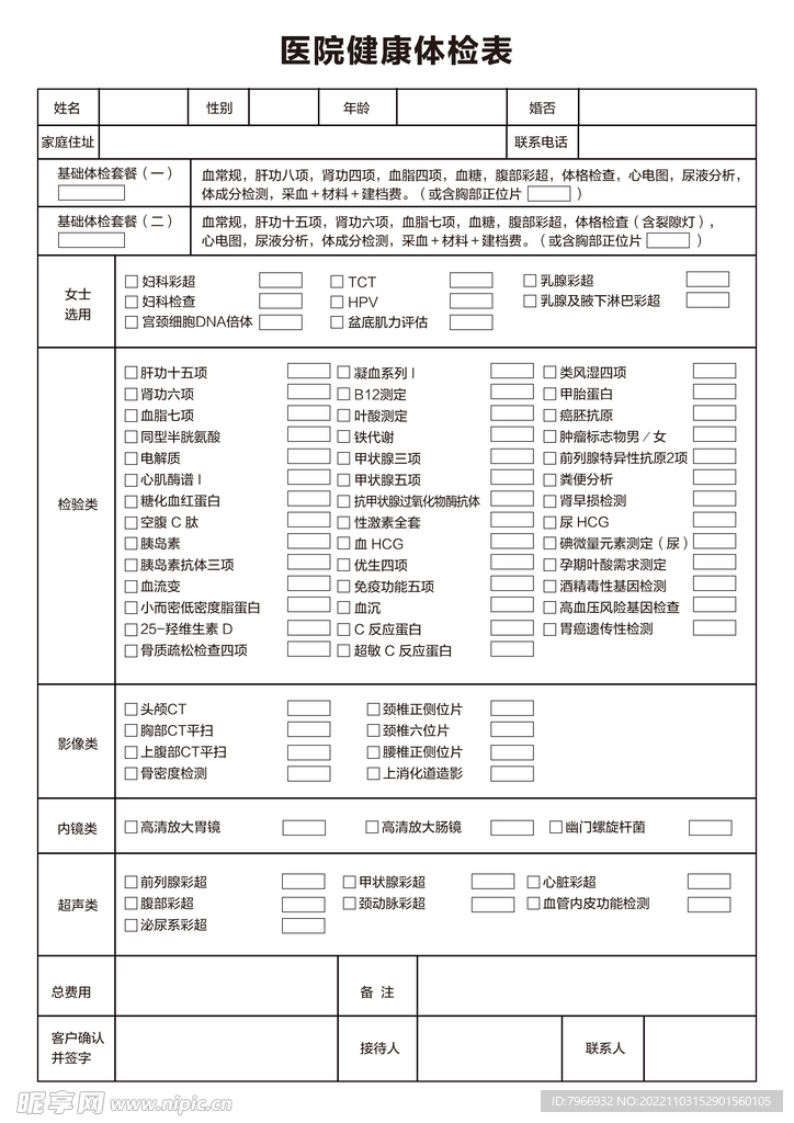 医院健康体检表