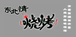 烧烤