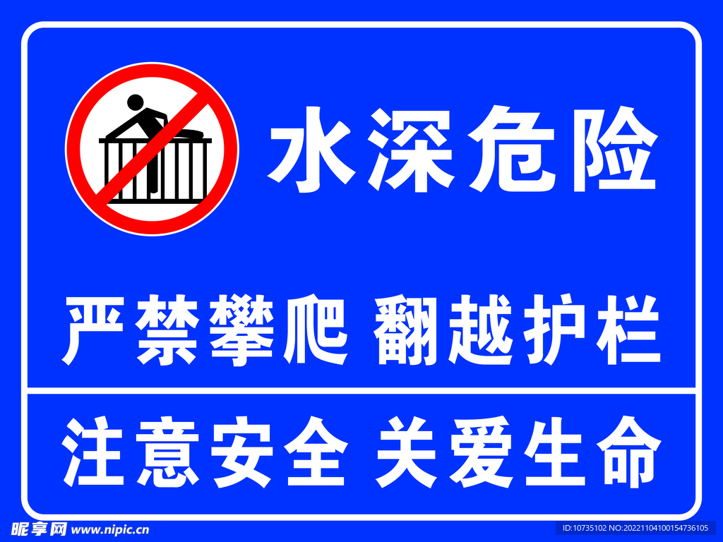 水深危险
