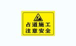 占道施工