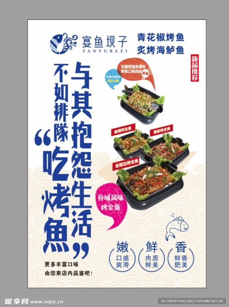宴鱼坝子海报