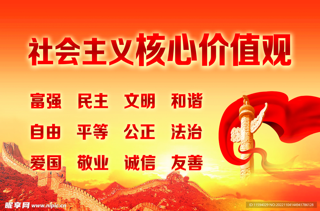 社会 主义 核心 价值观