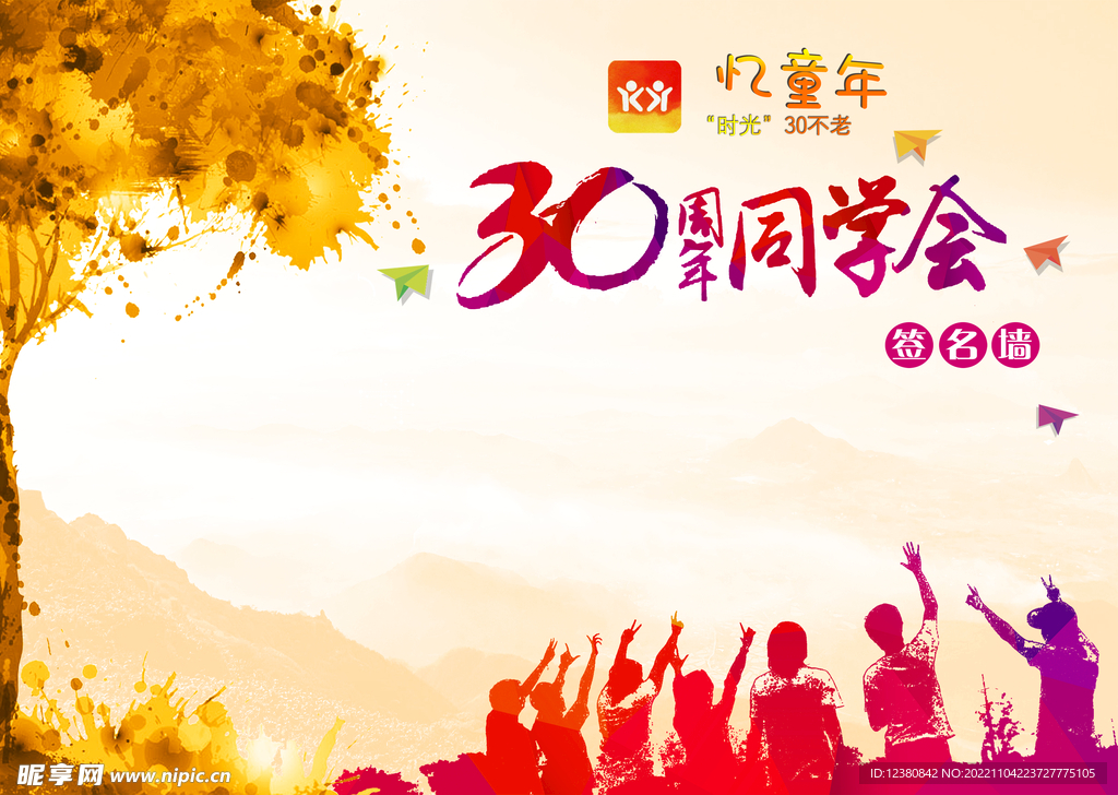 同学会
