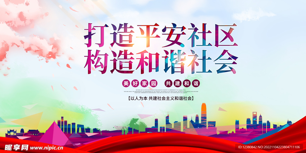 和谐社会 