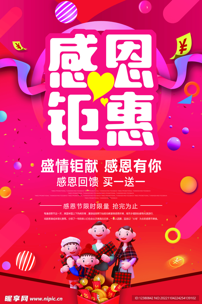 感恩钜惠