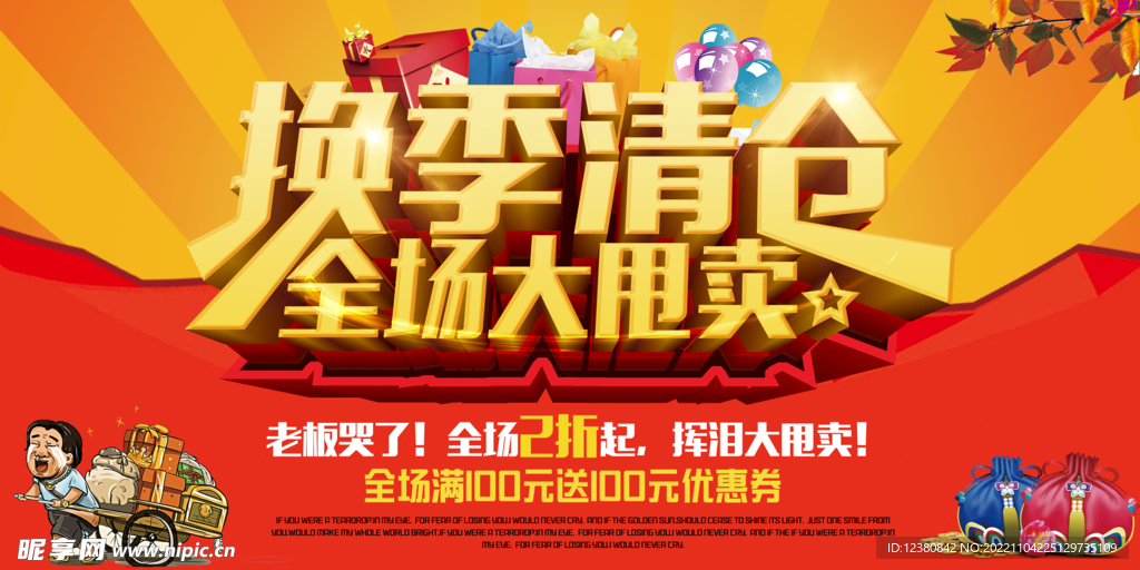 换季清仓