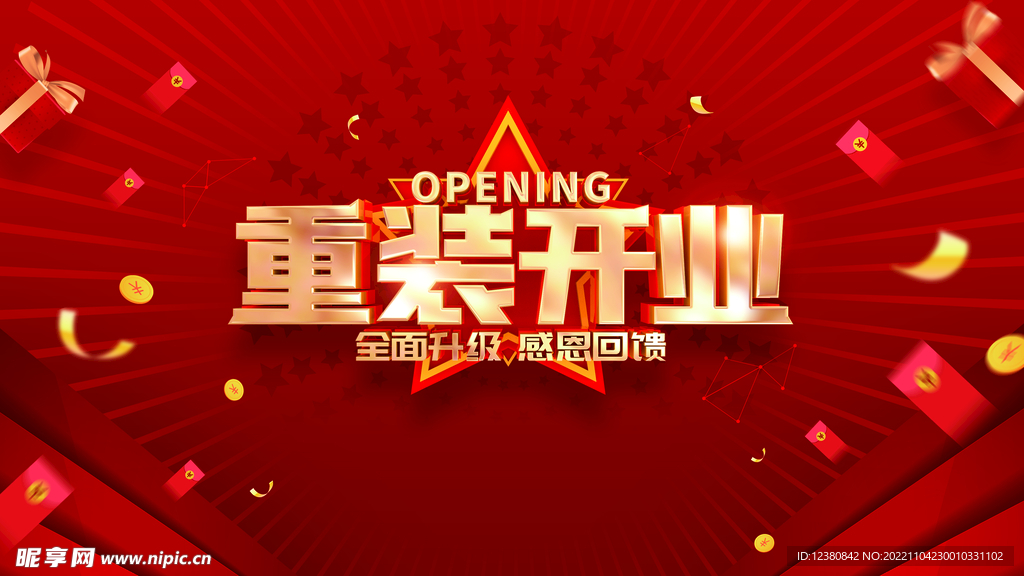 重装开业