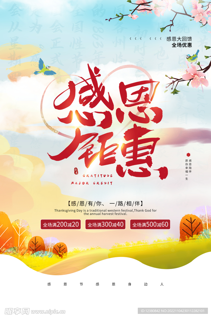感恩钜惠