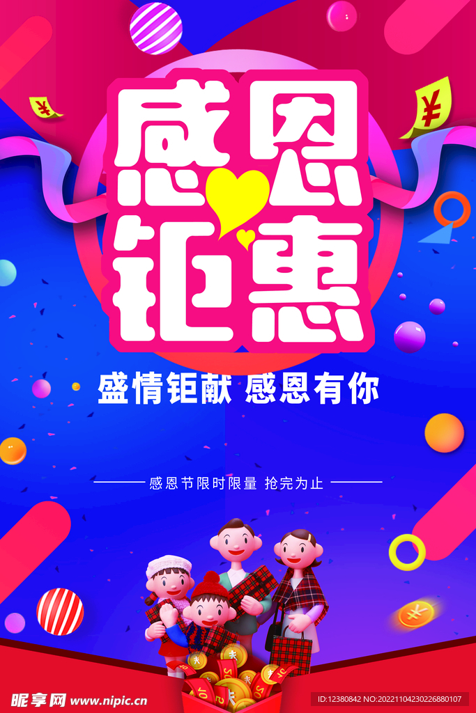 感恩钜惠