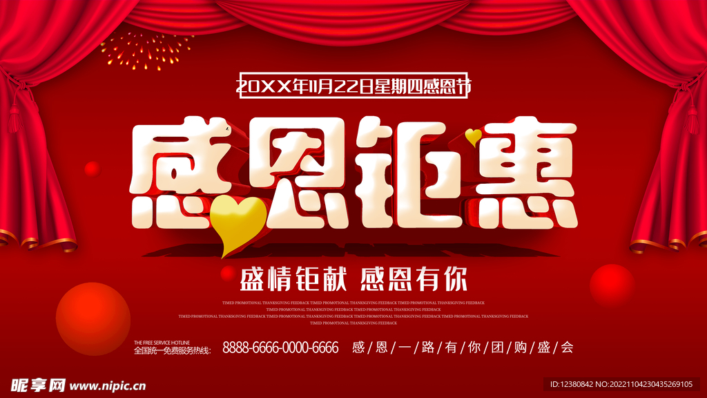 感恩钜惠