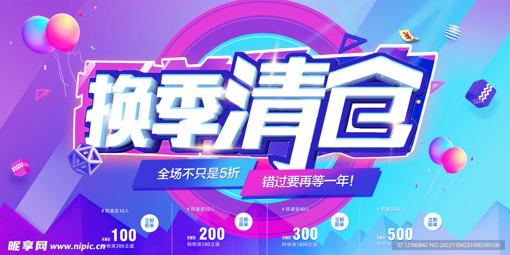 换季清仓