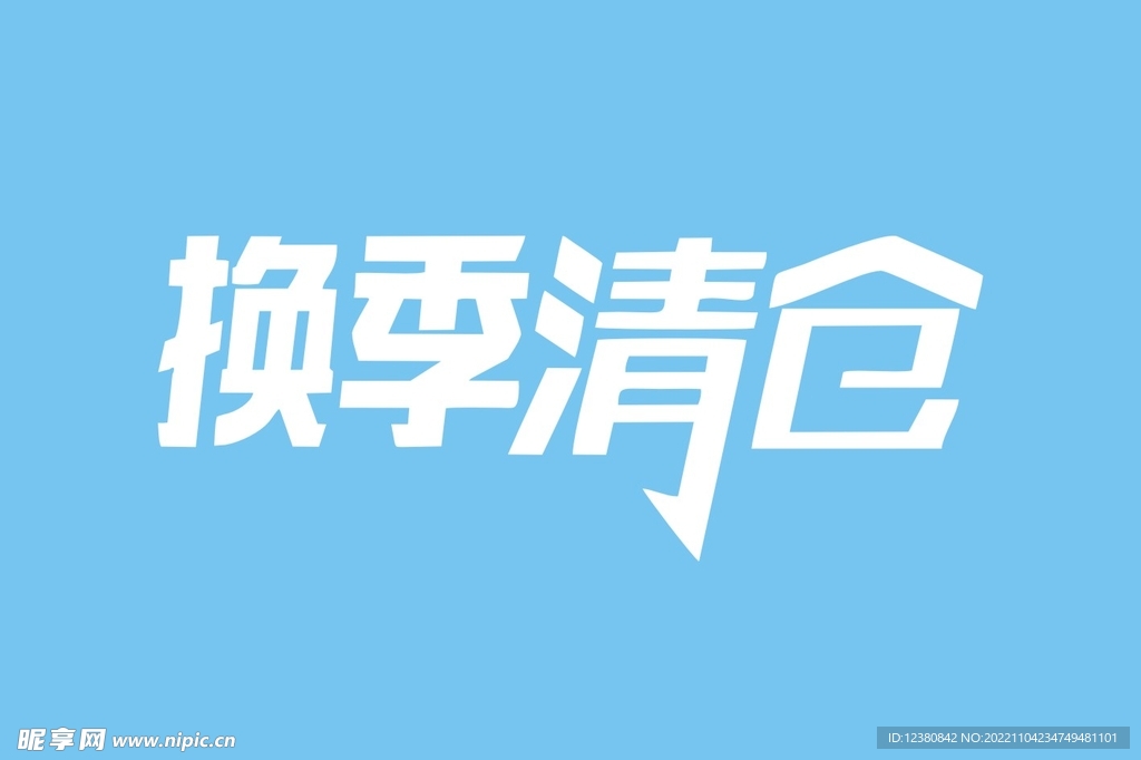 换季清仓