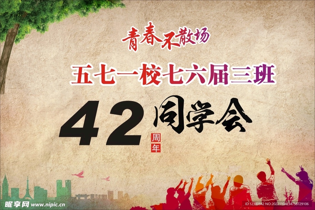 同学会