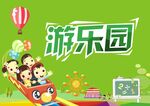 游乐园