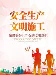 安全生产